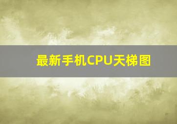 最新手机CPU天梯图