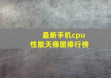 最新手机cpu性能天梯图排行榜