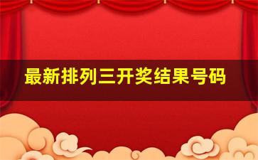 最新排列三开奖结果号码