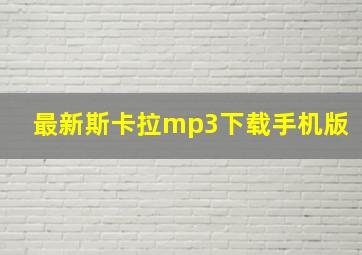 最新斯卡拉mp3下载手机版