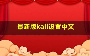 最新版kali设置中文