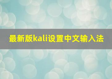 最新版kali设置中文输入法