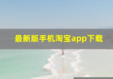 最新版手机淘宝app下载