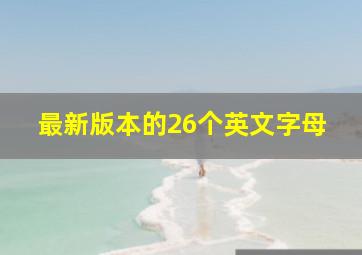 最新版本的26个英文字母