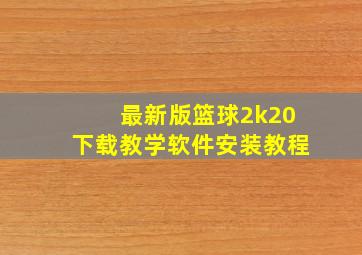 最新版篮球2k20下载教学软件安装教程