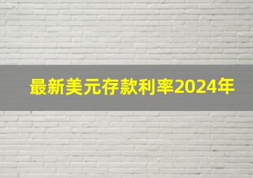 最新美元存款利率2024年