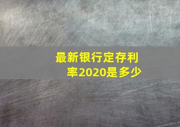 最新银行定存利率2020是多少