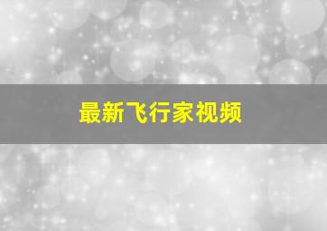 最新飞行家视频