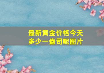 最新黄金价格今天多少一盎司呢图片