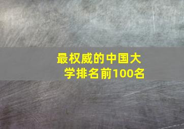 最权威的中国大学排名前100名