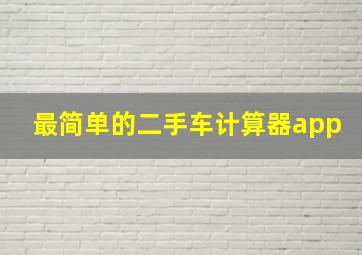 最简单的二手车计算器app