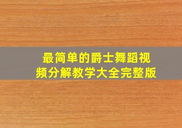 最简单的爵士舞蹈视频分解教学大全完整版