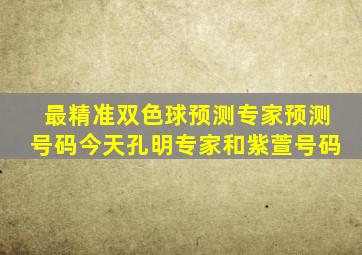 最精准双色球预测专家预测号码今天孔明专家和紫萱号码