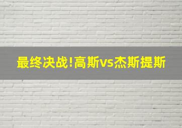 最终决战!高斯vs杰斯提斯