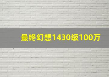 最终幻想1430级100万