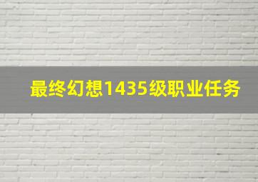 最终幻想1435级职业任务