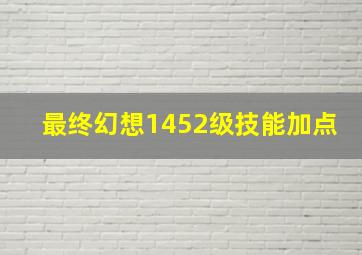 最终幻想1452级技能加点