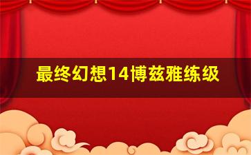 最终幻想14博兹雅练级