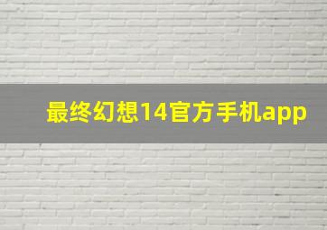 最终幻想14官方手机app