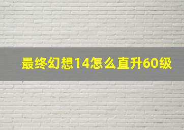 最终幻想14怎么直升60级