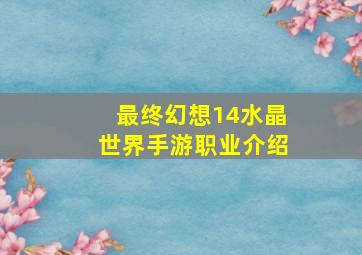 最终幻想14水晶世界手游职业介绍