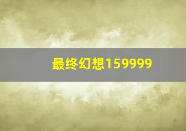 最终幻想159999