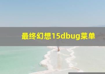 最终幻想15dbug菜单