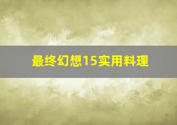 最终幻想15实用料理