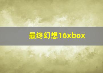 最终幻想16xbox