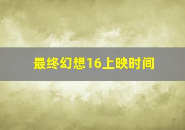 最终幻想16上映时间