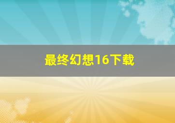 最终幻想16下载