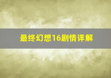 最终幻想16剧情详解