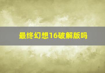 最终幻想16破解版吗