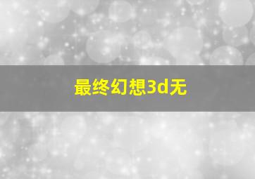 最终幻想3d无