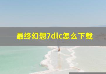 最终幻想7dlc怎么下载