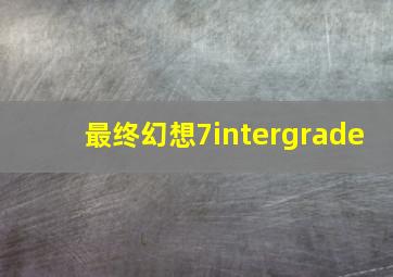 最终幻想7intergrade