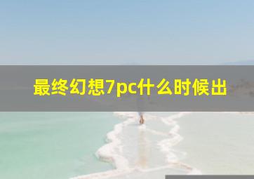 最终幻想7pc什么时候出