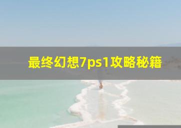 最终幻想7ps1攻略秘籍