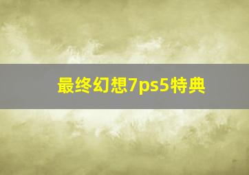 最终幻想7ps5特典