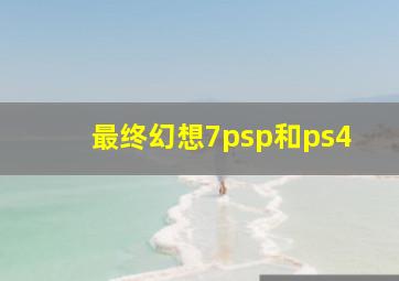 最终幻想7psp和ps4