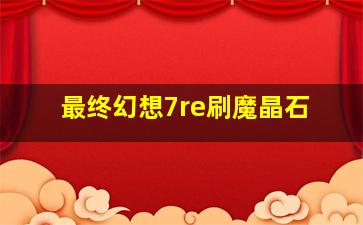 最终幻想7re刷魔晶石