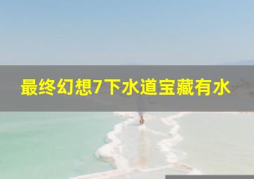 最终幻想7下水道宝藏有水