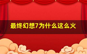 最终幻想7为什么这么火