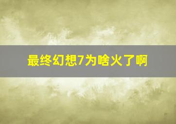 最终幻想7为啥火了啊