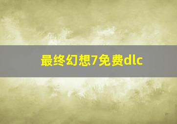 最终幻想7免费dlc