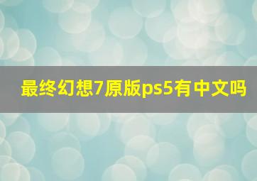 最终幻想7原版ps5有中文吗