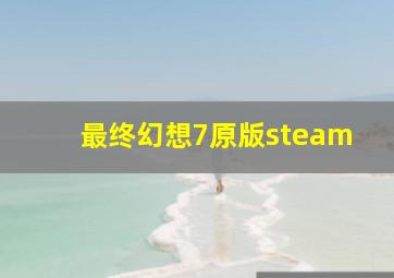 最终幻想7原版steam