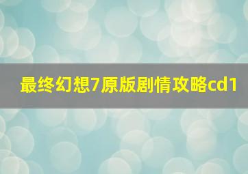 最终幻想7原版剧情攻略cd1