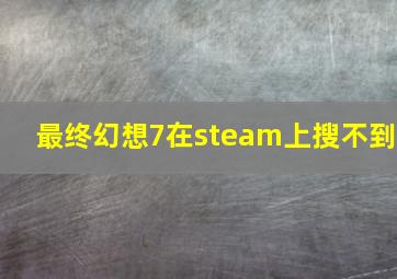 最终幻想7在steam上搜不到