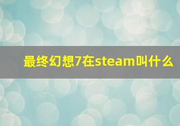 最终幻想7在steam叫什么